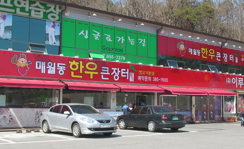 매월동한우큰장터