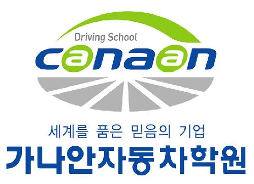 가나안자동차운전전문학원