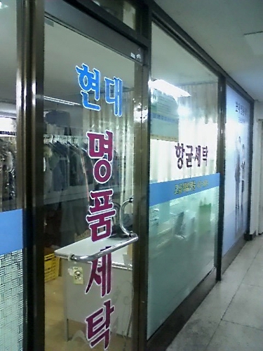 현대명품세탁소