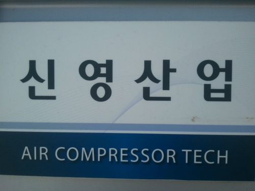 신영산업