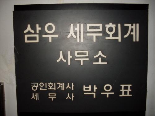 삼우세무회계
