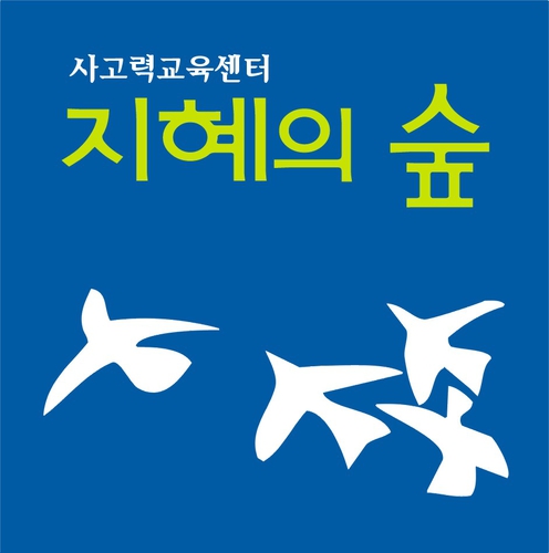 지혜의 숲 헵타드학원