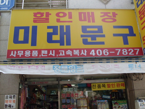 미래문구
