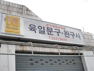 육일문구완구사