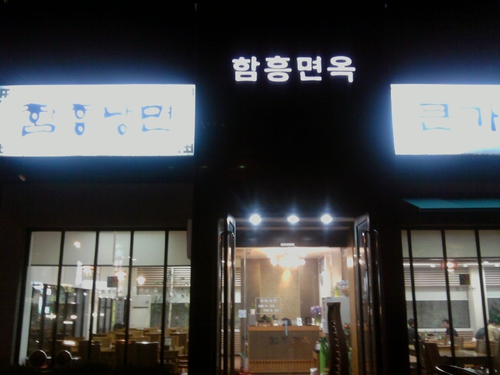 함흥면옥