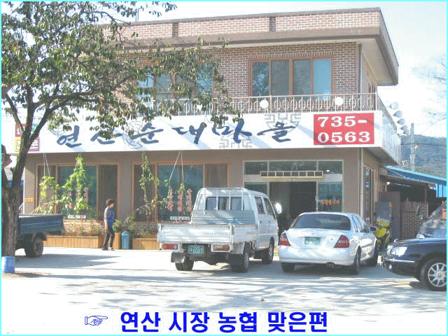 연산순대마을