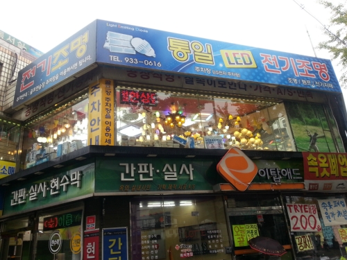 통일전기조명
