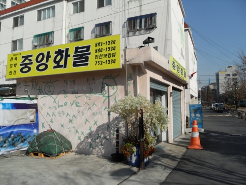 중앙화물