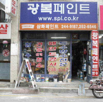 광복페인트
