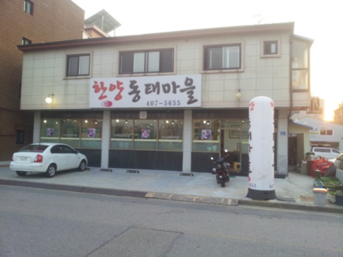 한양동태마을