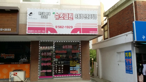 슈즈크린인천검단점