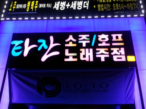 타잔노래주점