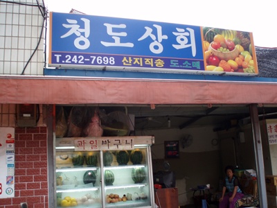 청도상회
