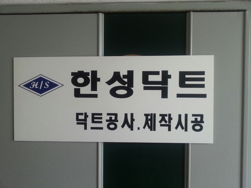 한성닥트