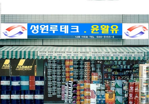 성원루브테크