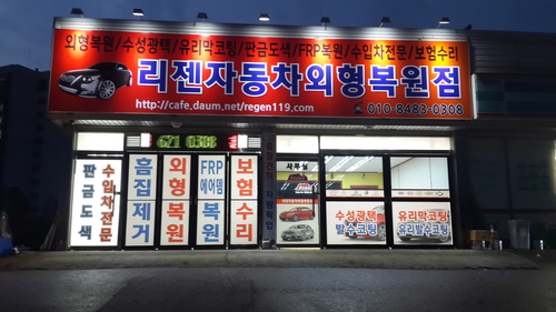 리젠자동차외형복원점