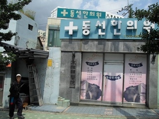 동선한의원