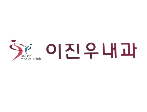 이진우내과의원