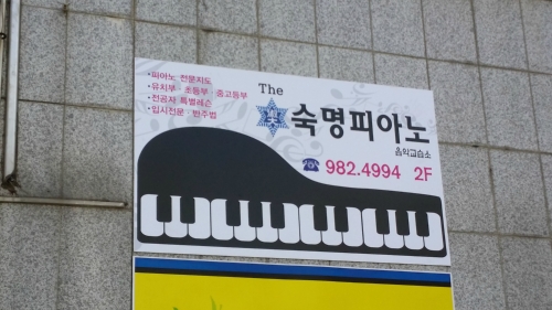 THE 숙명피아노