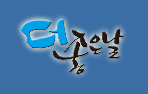 더좋은날