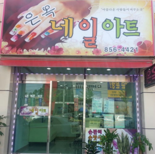 은옥네일아트