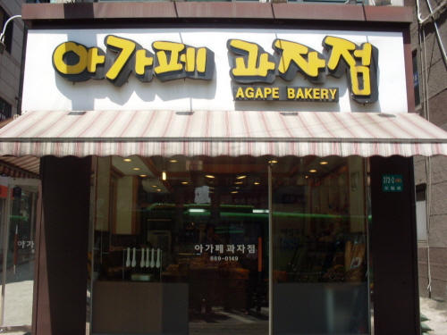 아가페과자점