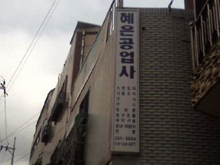 혜은공업사