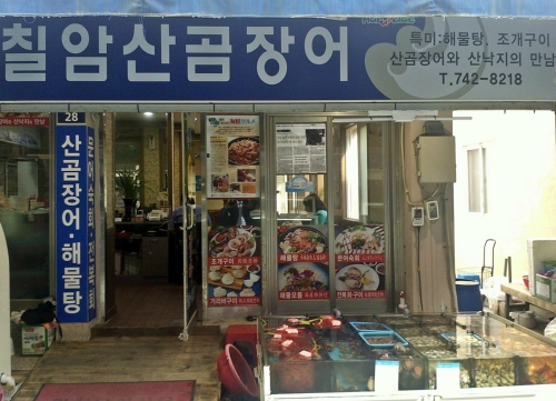 칠암산곰장어