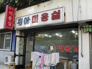 청아헤어