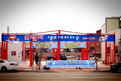 오렌지셀프세차