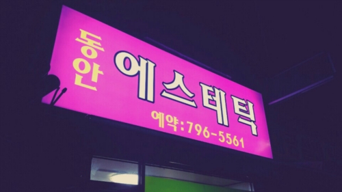 동안에스테틱