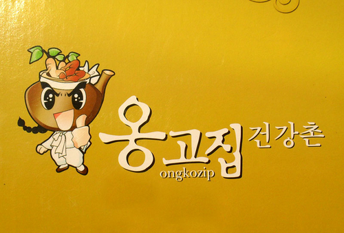 옹고집