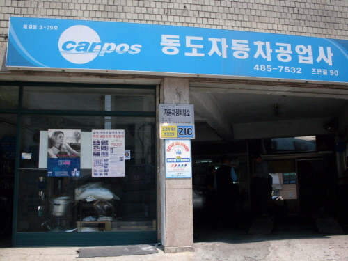 카포스 동도카공업사