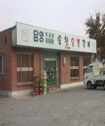 송원숯불갈비