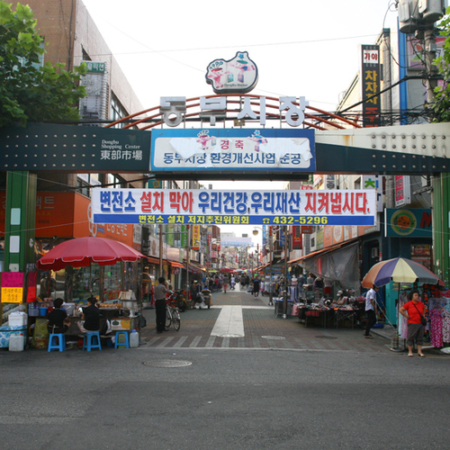 동부시장