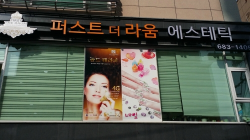 퍼스트 더 라움 에스테틱