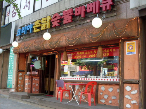 촌닭숯불바베큐 방화점