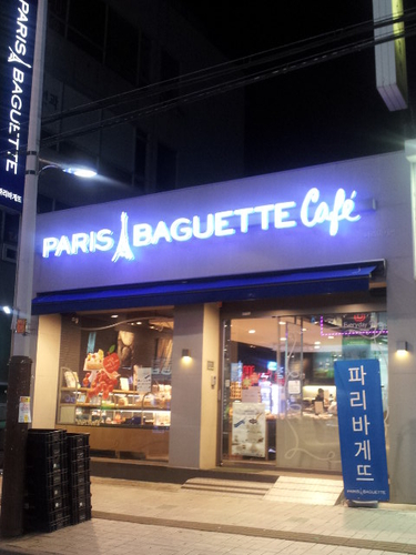파리바게뜨 모래내시장점