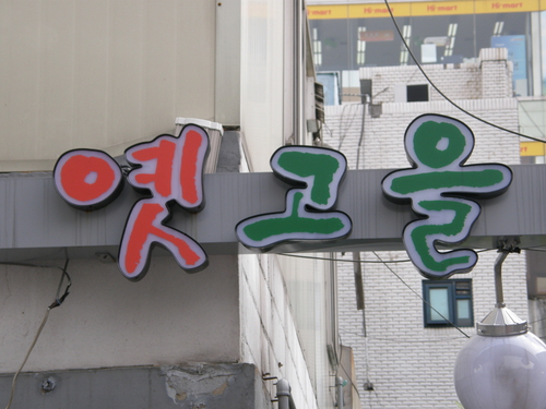 옛고을