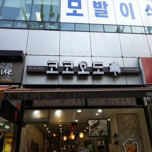 코코호도 안산중앙점
