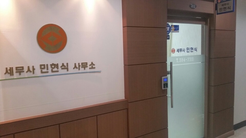 세무사민현식사무소
