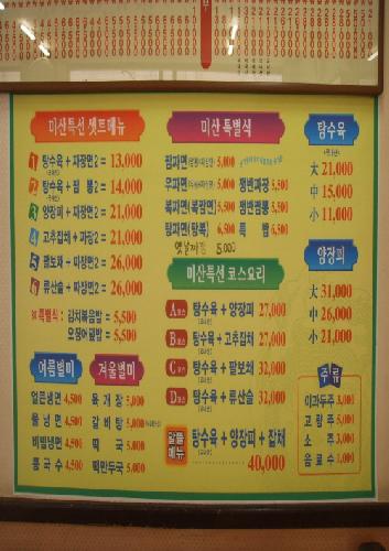 미산중화요리