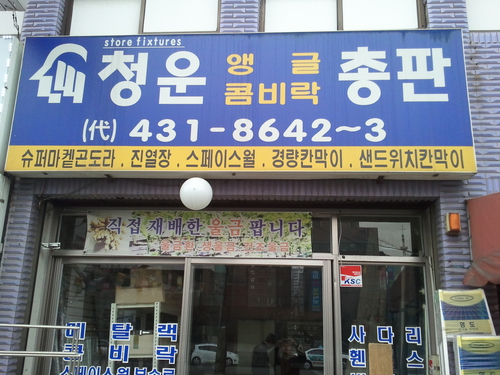 청운조립식앵글