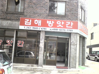 김해방앗간