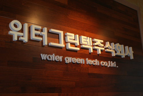 워터그린텍