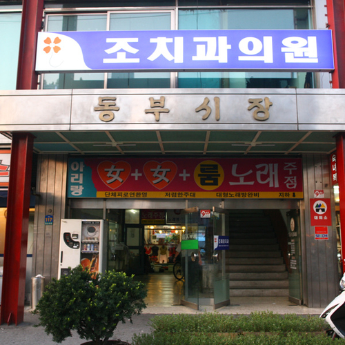 동부시장