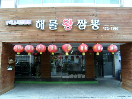 차이젠해물왕짬뽕