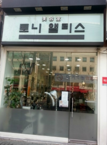 토니앨리스헤어