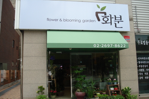 화분
