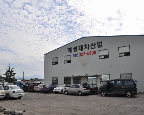 해성폐차산업